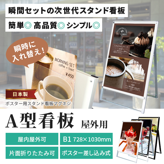 A型 看板 B1 サイズ 屋内屋外可 片面 マグネジスタンド PSSKMN-B1KW