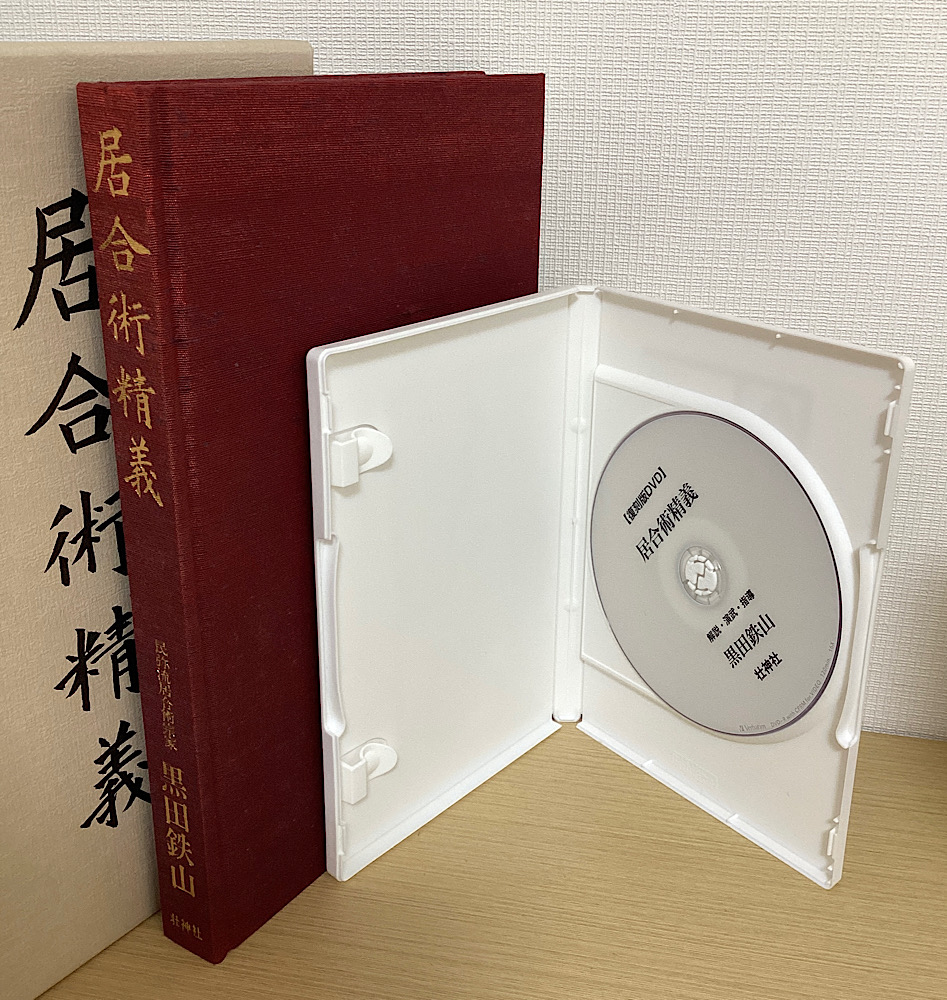 居合術精義 + 復刻版DVD 居合術精義 指導・解説・演武｜長島書店