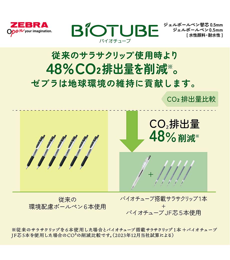 ゼブラ バイオチューブ搭載サラサクリップ【名入れ専用】｜最安値￥110