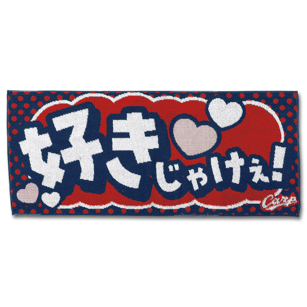 メッセージフェイスタオル(好きじゃけぇ!) | 商品詳細 - 広島東洋