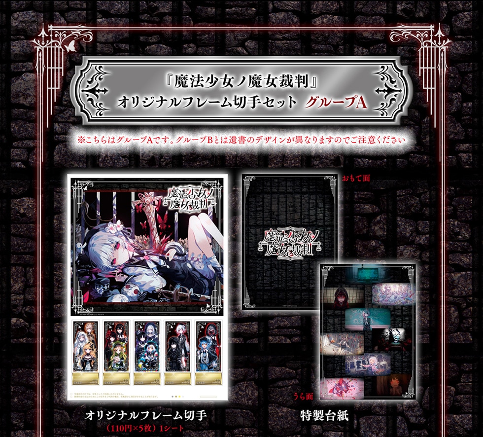 魔法少女ノ魔女裁判』オリジナルグッズ｜郵便局のネットショップ