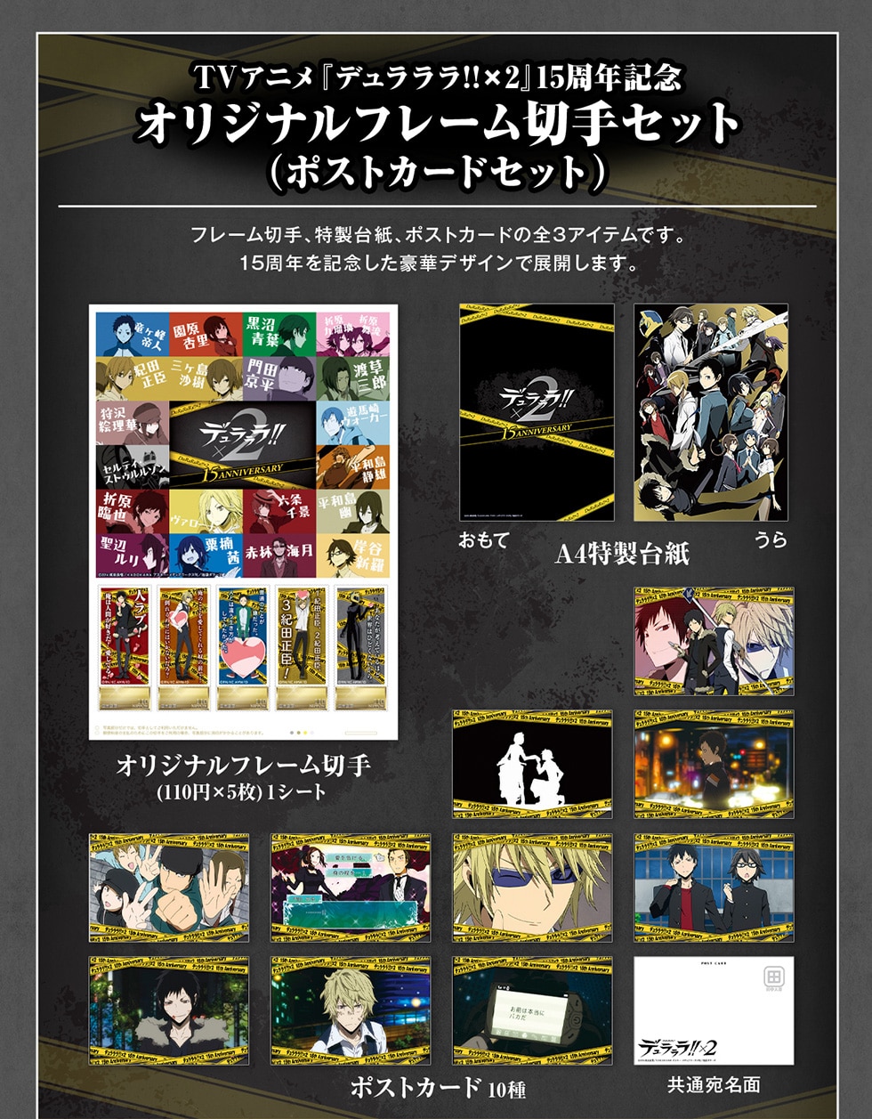 TVアニメ『デュラララ!!×2』15周年記念オリジナルグッズ｜郵便局の