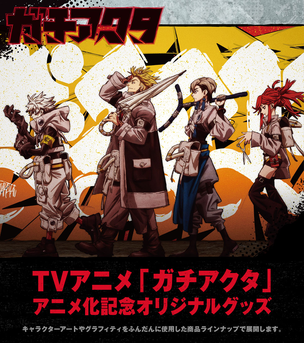 TVアニメ「ガチアクタ」アニメ化記念オリジナルグッズ｜郵便局のネット
