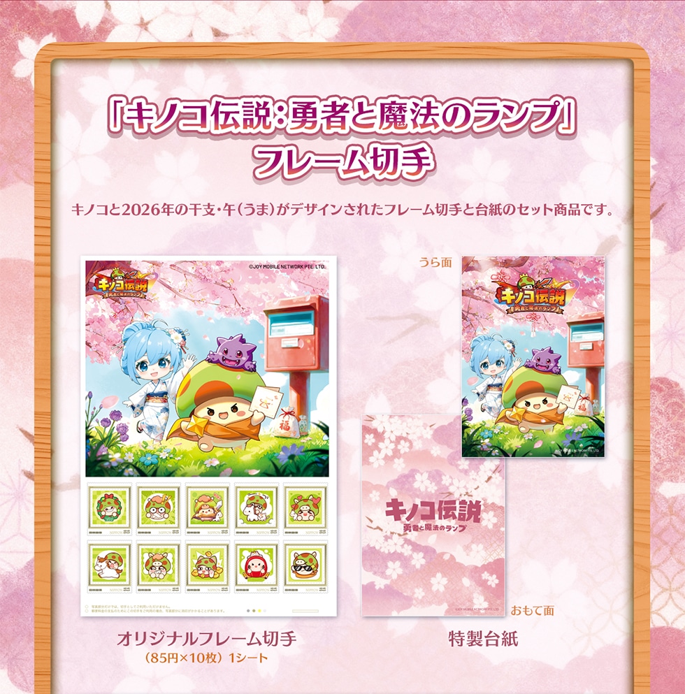 キノコ伝説：勇者と魔法のランプ」2周年＆新春記念オリジナルグッズ