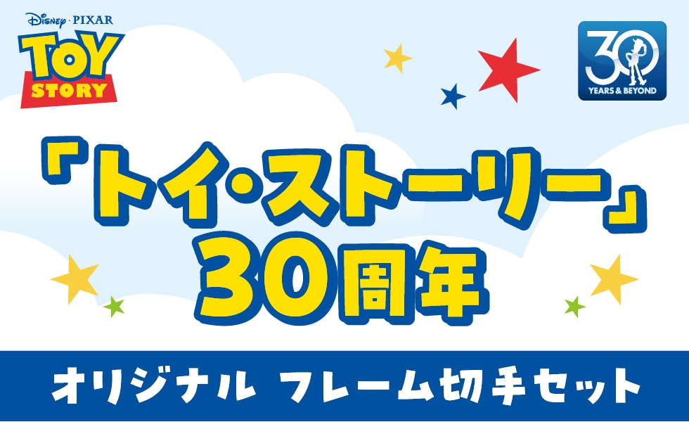 トイ・ストーリー」30周年 オリジナルフレーム切手セット｜郵便局の