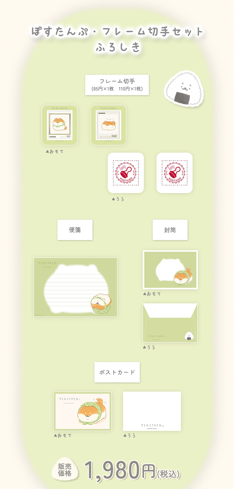 いーすとけん。JAPANESE-STYLE ぽすたんぷ・フレーム切手セット