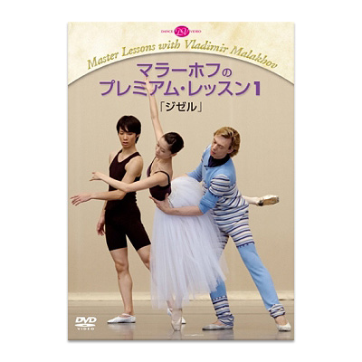 マラーホフのプレミアム・レッスン1 「ジゼル」 【DVD】 | バレエ用品