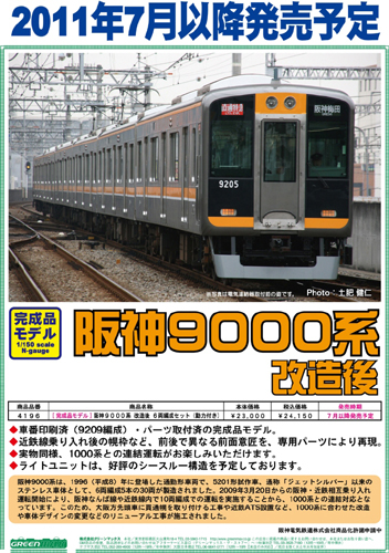 グリーンマックス 【6両SET】 阪神9000系改造後6両編成セット(動力付き