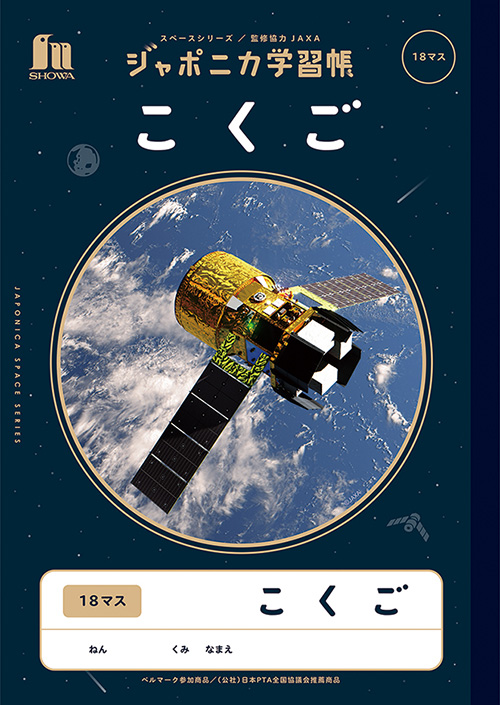 ジャポニカ学習帳宇宙編 | 【ショウワノート】ぬりえ・学習帳・人気の