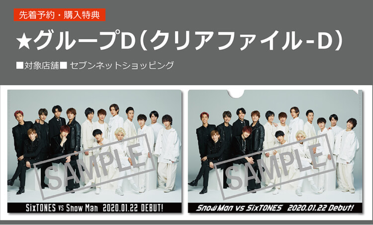 更新】クリアファイル画像公開！1月22日(水)発売 SixTONES vs Snow Man