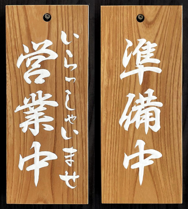 FD-65 営業中看板 木の看板 自然木工房