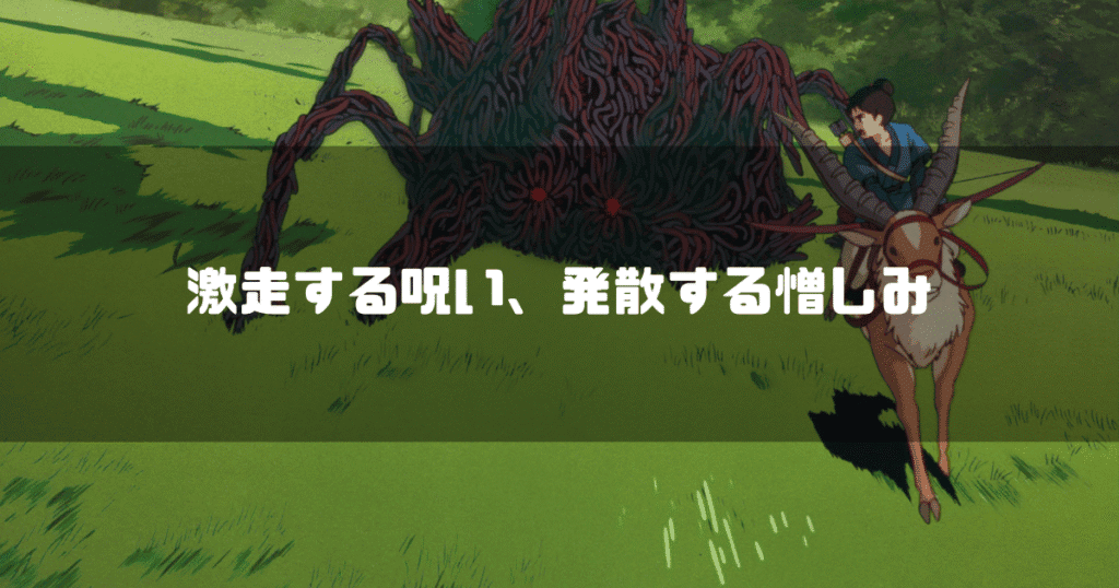 もののけ姫】タタリ神とは何だったのか-災厄としての憎しみ-