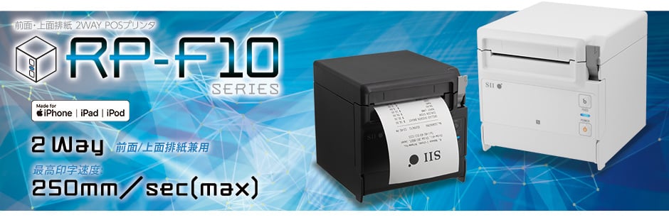 RP-F10シリーズ｜仕様｜POSプリンターならSII。POSレジに最適な