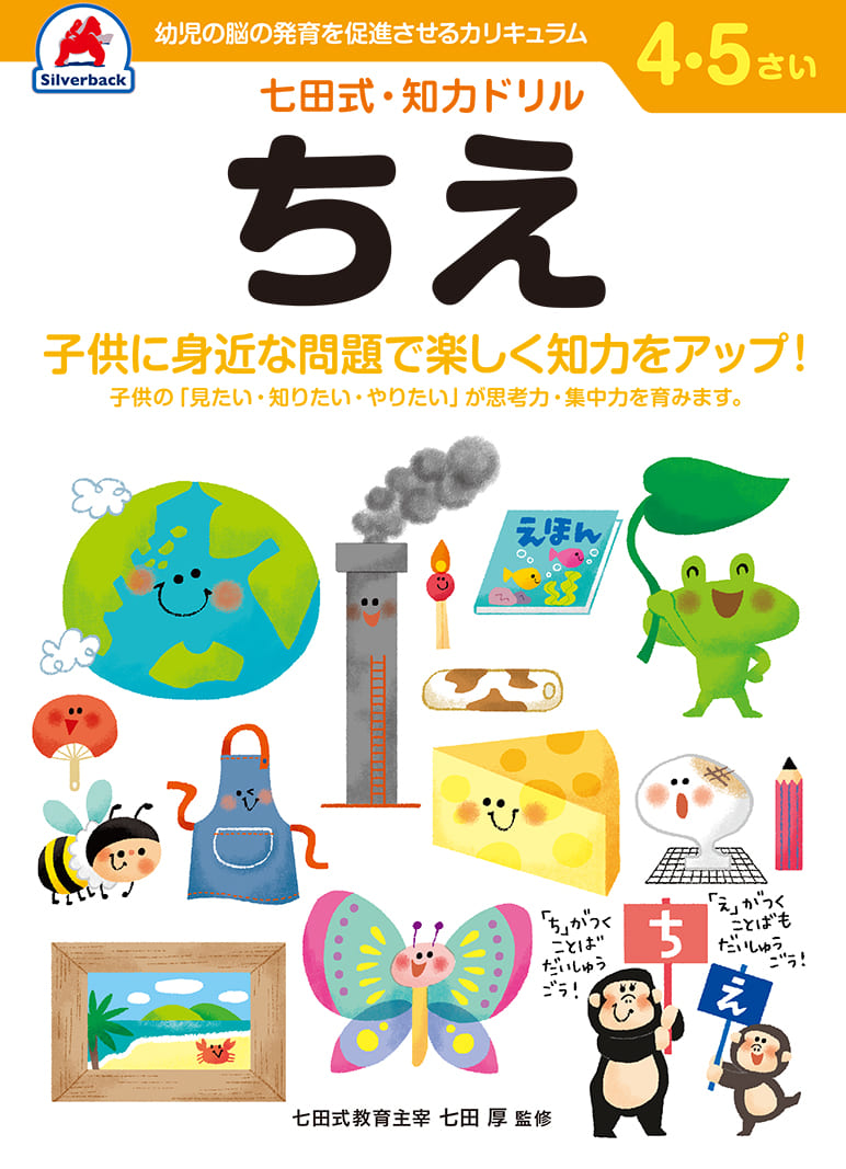 七田式・知力ドリル【4・5歳】ちえ - 株式会社シルバーバック