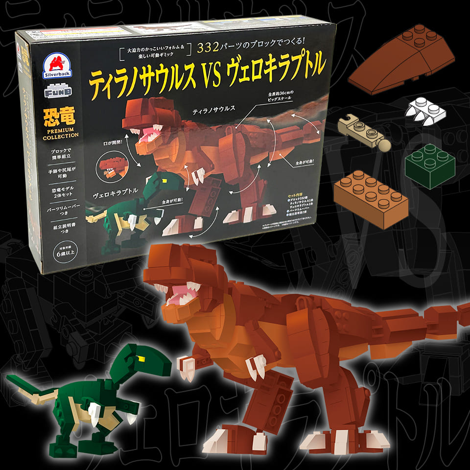 332パーツのブロックでつくる！ティラノサウルスVSヴェロキラプトル
