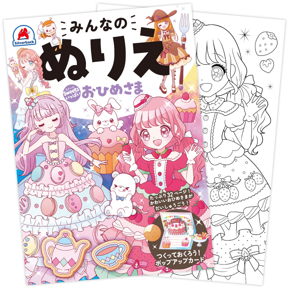 みんなのぬりえ Sweetsいっぱい おひめさま - 株式会社シルバーバック