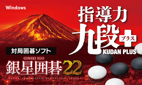 新製品Windows向けソフト「銀星囲碁22」発売のお知らせ | シルバー