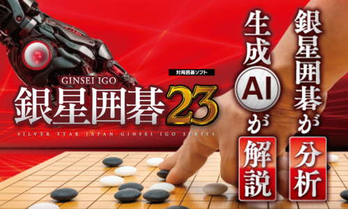 新製品Windows向けソフト「銀星囲碁23」発売のお知らせ | シルバー