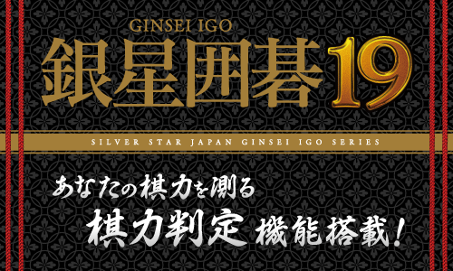 銀星囲碁19 | シルバースタージャパン
