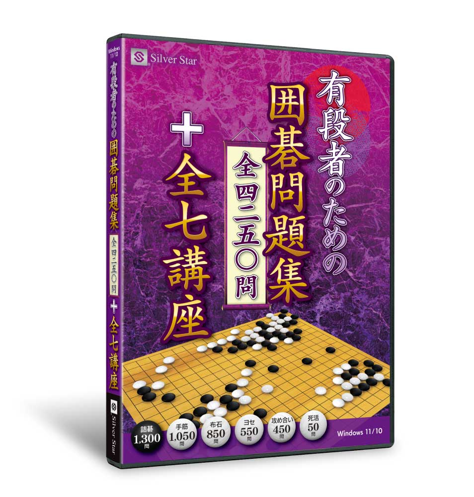 新製品Windows向けソフト「有段者のための囲碁問題集 全4250問＋全7