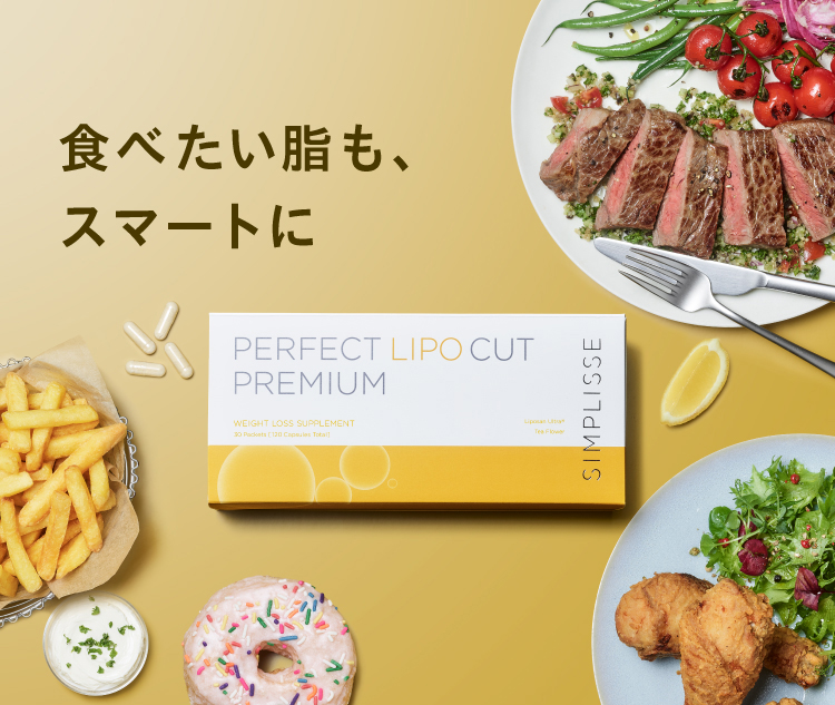 シンプリス パーフェクト リポカット プレミアム_S1 | SIMPLISSE