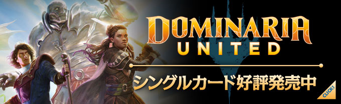 団結のドミナリア 統率者デッキ (日・英) - シングルスター