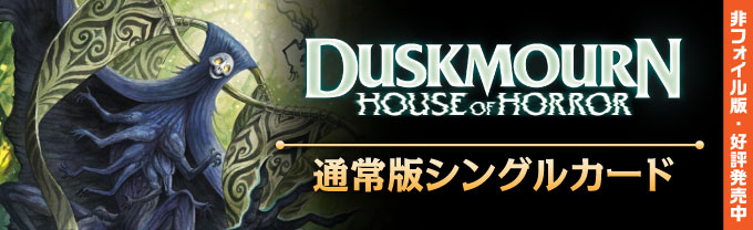 ダスクモーン：戦慄の館 統率者デッキ 計略カード - シングルスター