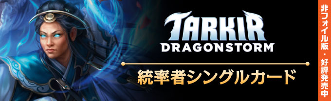 タルキール：龍嵐録 (日・英) - シングルスター