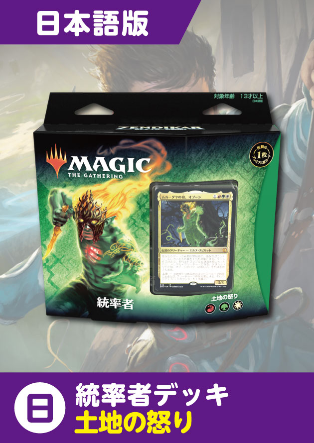 ゼンディカーの夜明け 日本語版 統率者デッキ 土地の怒り - シングルスター