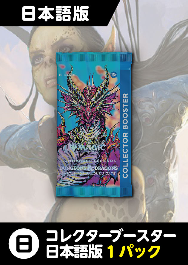 統率者レジェンズ：バルダーズ・ゲートの戦い 日本語版 コレクター