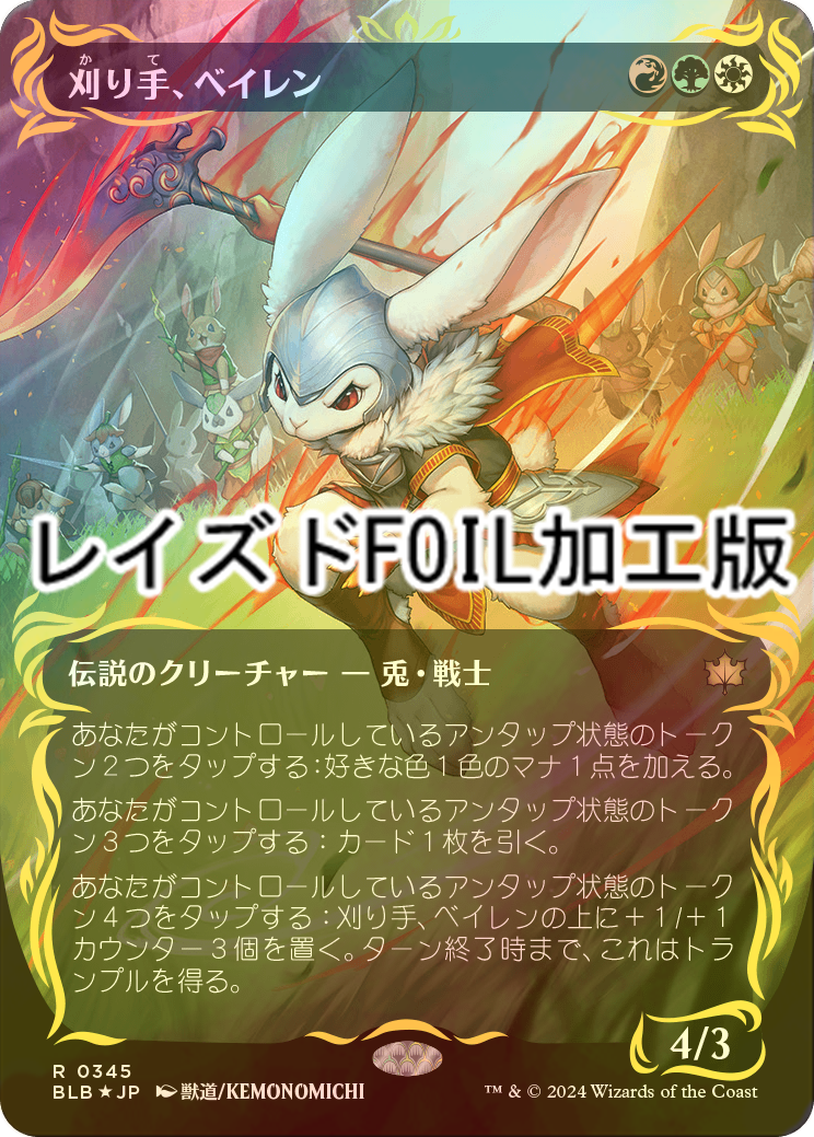 FOIL] 刈り手、ベイレン/Baylen, the Haymaker (全面アート版