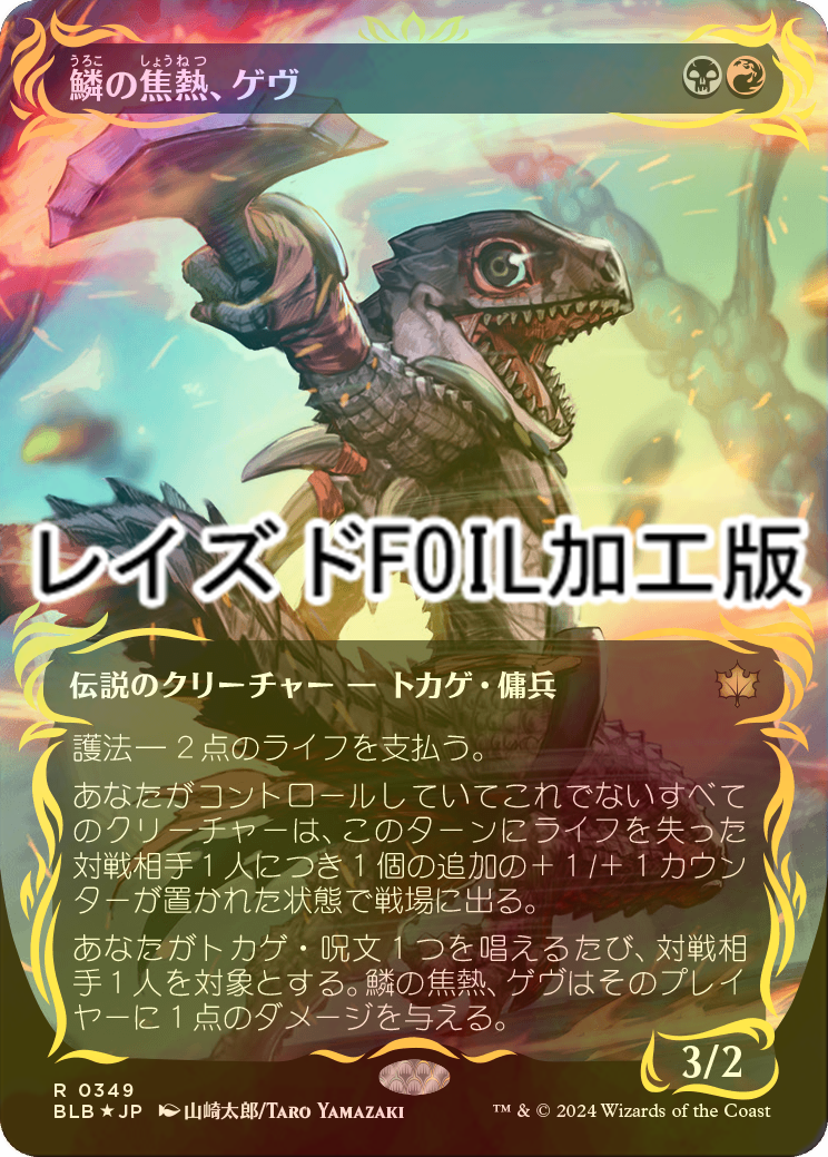 FOIL] 鱗の焦熱、ゲヴ/Gev, Scaled Scorch (全面アート版・レイズド