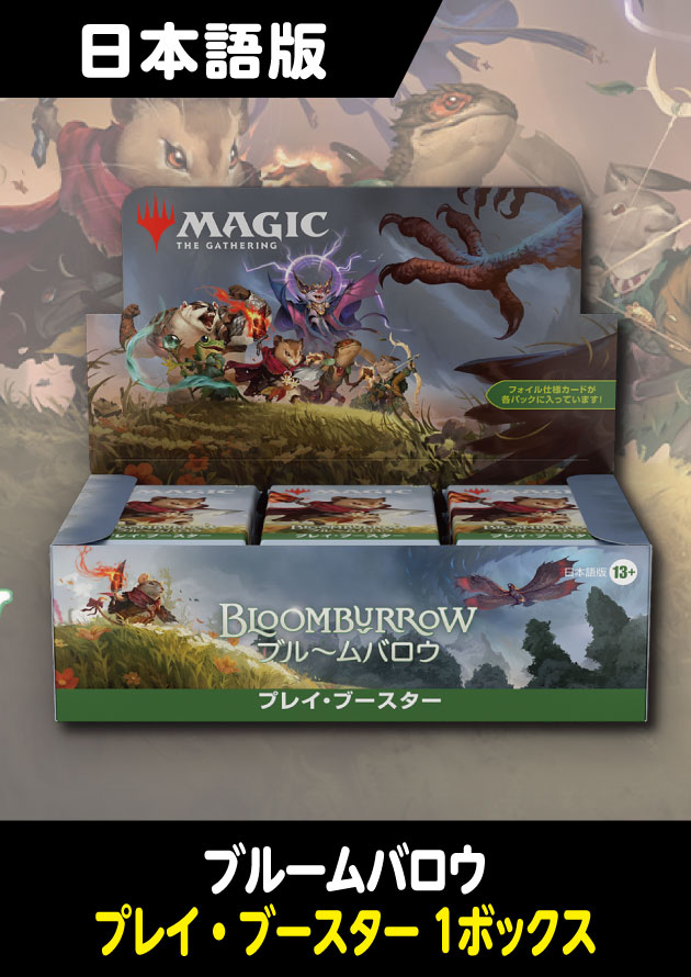 MTG ブルームバロウ プレイブースター 日本語版 1BOX 未開封品MTG