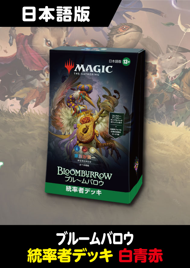 ブルームバロウ 日本語版 統率者デッキ 家族が第一 - シングルスター