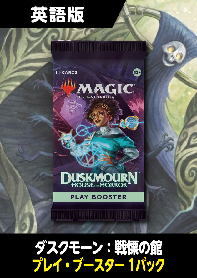 ダスクモーン：戦慄の館 mtg ダスクモーン 戦慄の館 英語版 プレイ