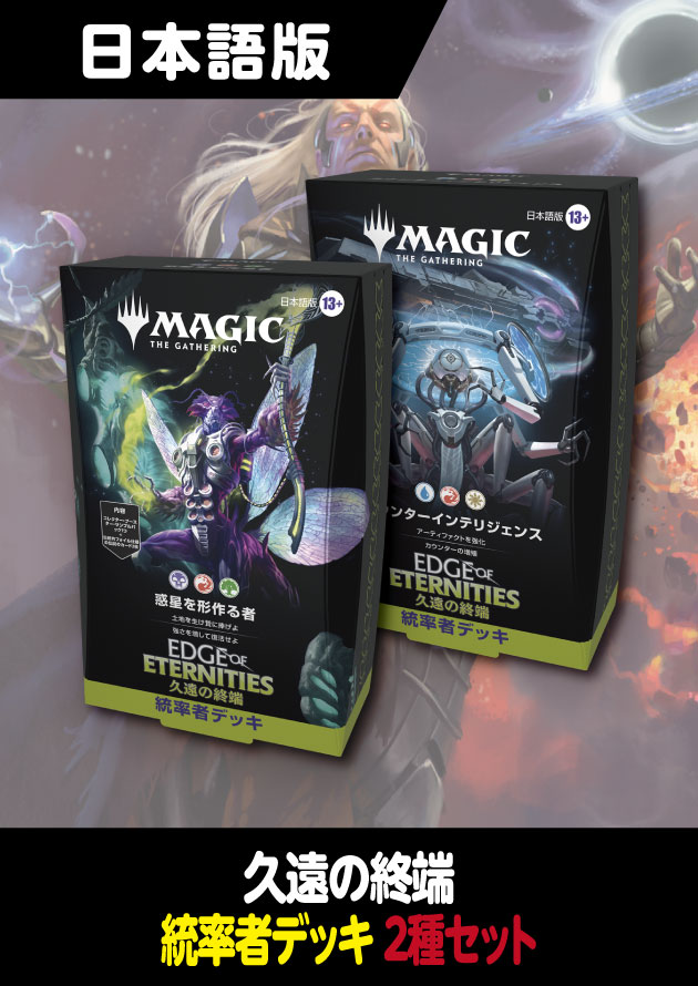 久遠の終端 日本語版 統率者デッキ 2種セット - シングルスター