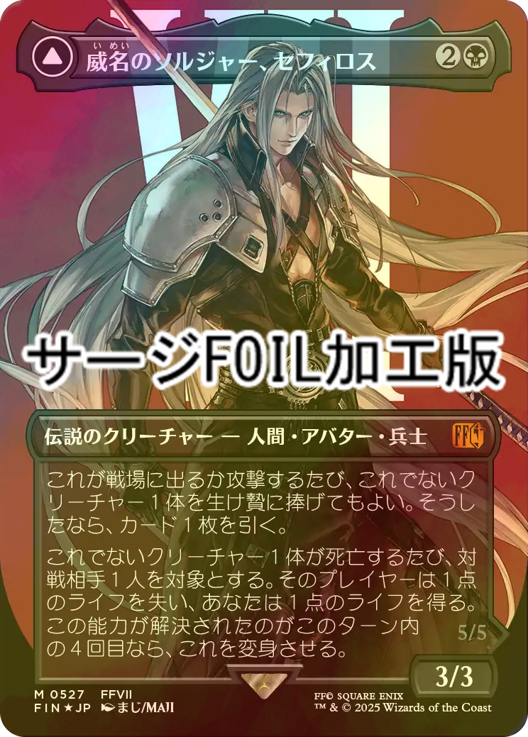 mtg 威名のソルジャー、セフィロス 迷える黒魔導士、ビビ スピラの希望