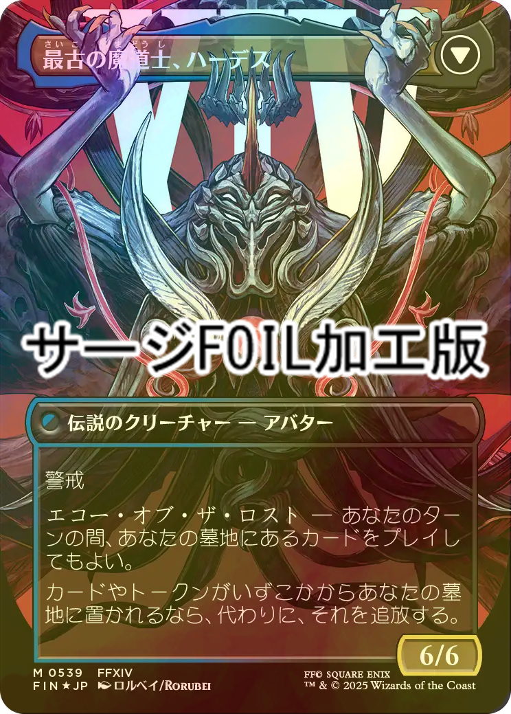 FOIL] オリジナル、アシエン・エメトセルク/Emet-Selch, Unsundered No