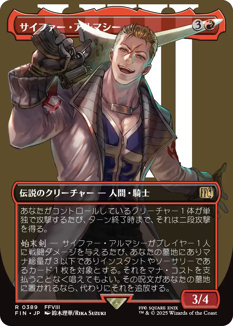 サイファー・アルマシー/Seifer Almasy (全面アート版) 【日本語版