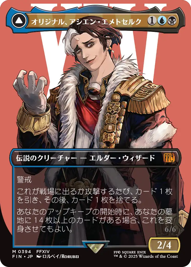 オリジナル、アシエン・エメトセルク/Emet-Selch, Unsundered (全面