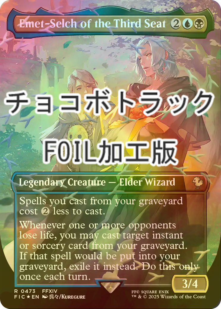 MTG【チョコボトラック・Foil】第三の座、エメトセルク (チョコボ