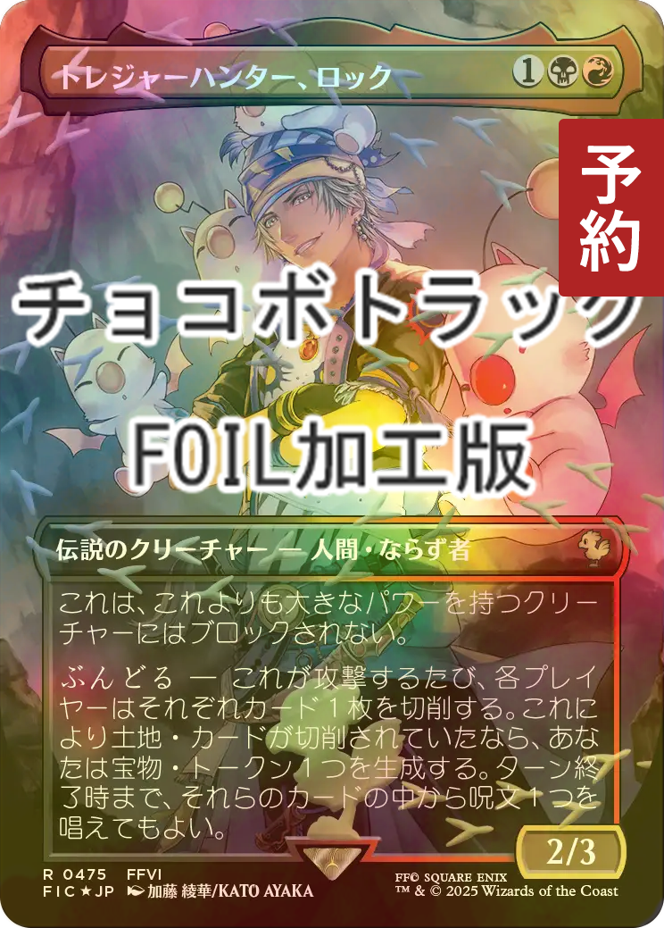 マジック:ザ・ギャザリング トレジャーハンター、ロック 拡張アート