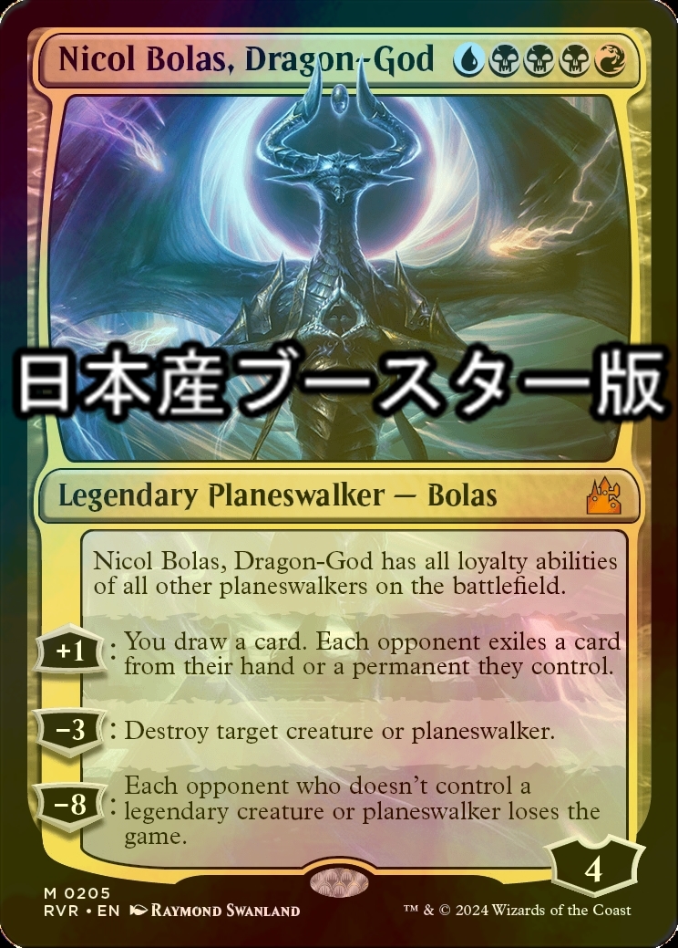 FOIL] 龍神、ニコル・ボーラス/Nicol Bolas, Dragon-God ○ (日本産