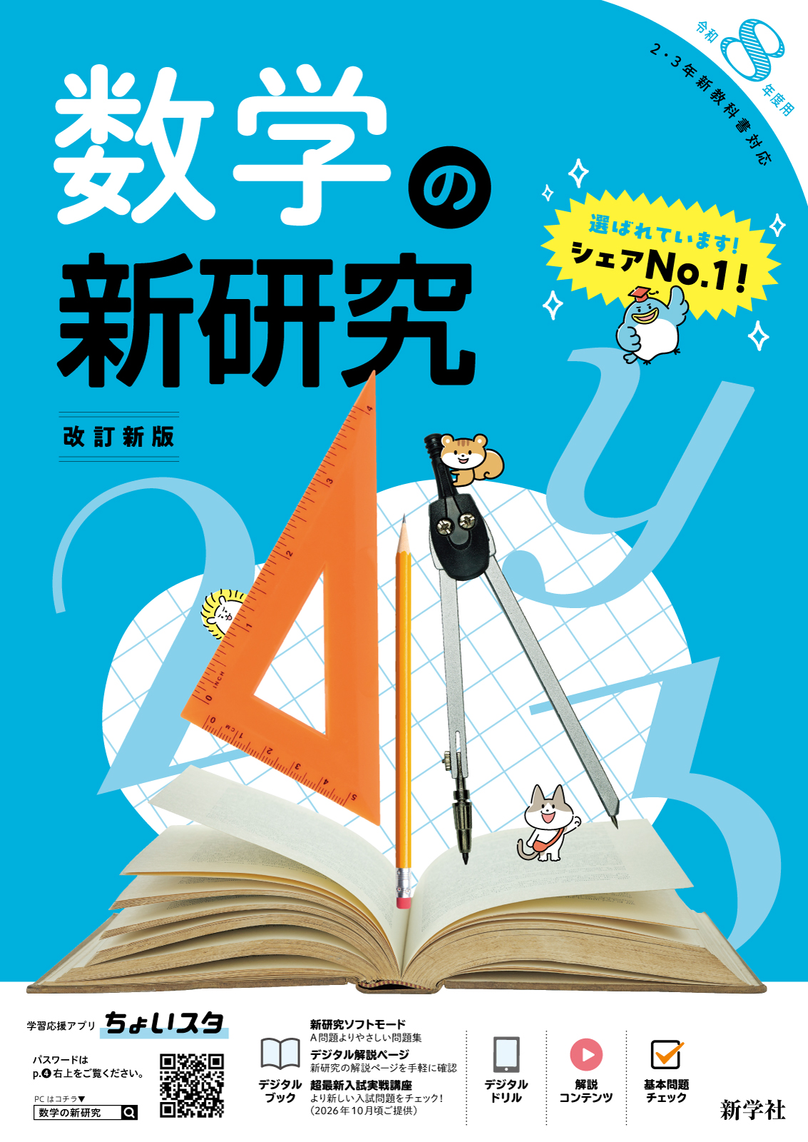 令和8年版 新研究図版ダウンロード（ご採用の先生向け） | 新学社