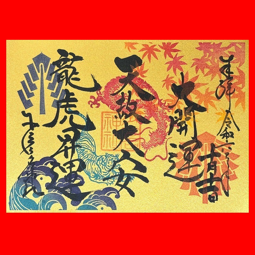 10月11日大開運日「天赦大安」 – 少彦名神社(神農さん)