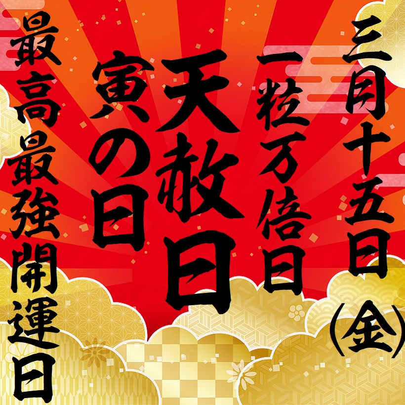 令和6年最高最強開運日「天赦・一粒万倍・寅・春社」 – 少彦名神社