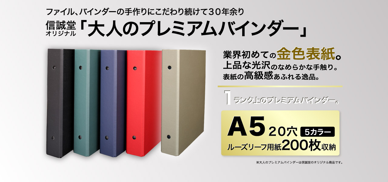 大容量ファイル『大人のプレミアムバインダー』 - 株式会社 信誠堂