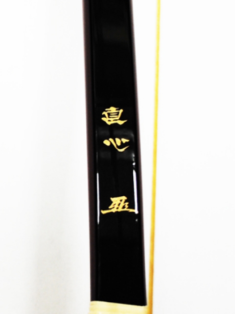 弓（グラス・カーボン）｜有限会社 しらみず弓道具店