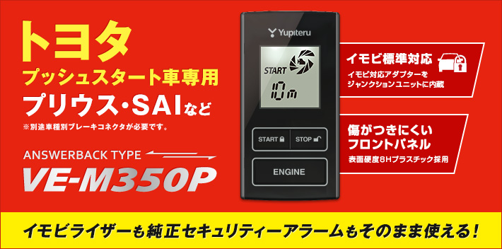 エンジンスターター YUPITERU(ユピテル) VE-M350P | カー