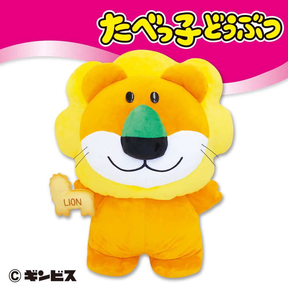 たべっ子どうぶつ 超BIGぬいぐるみ（らいおん）【GENDA SEGA